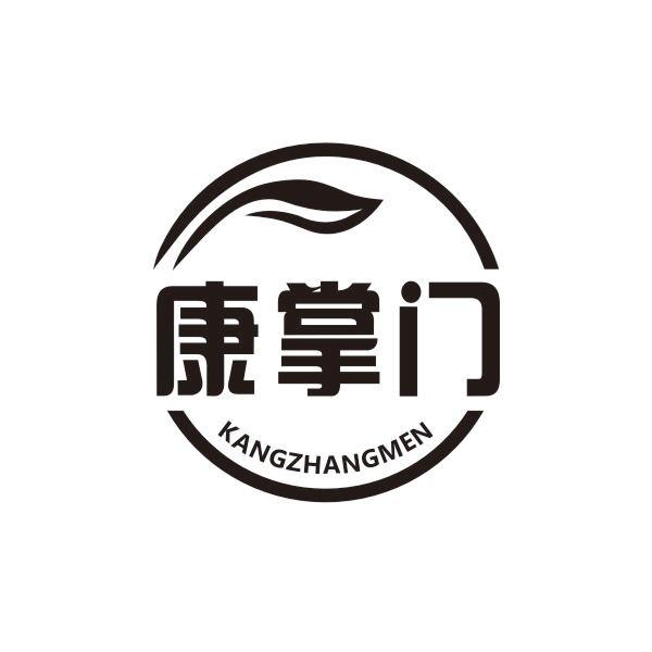 康掌門