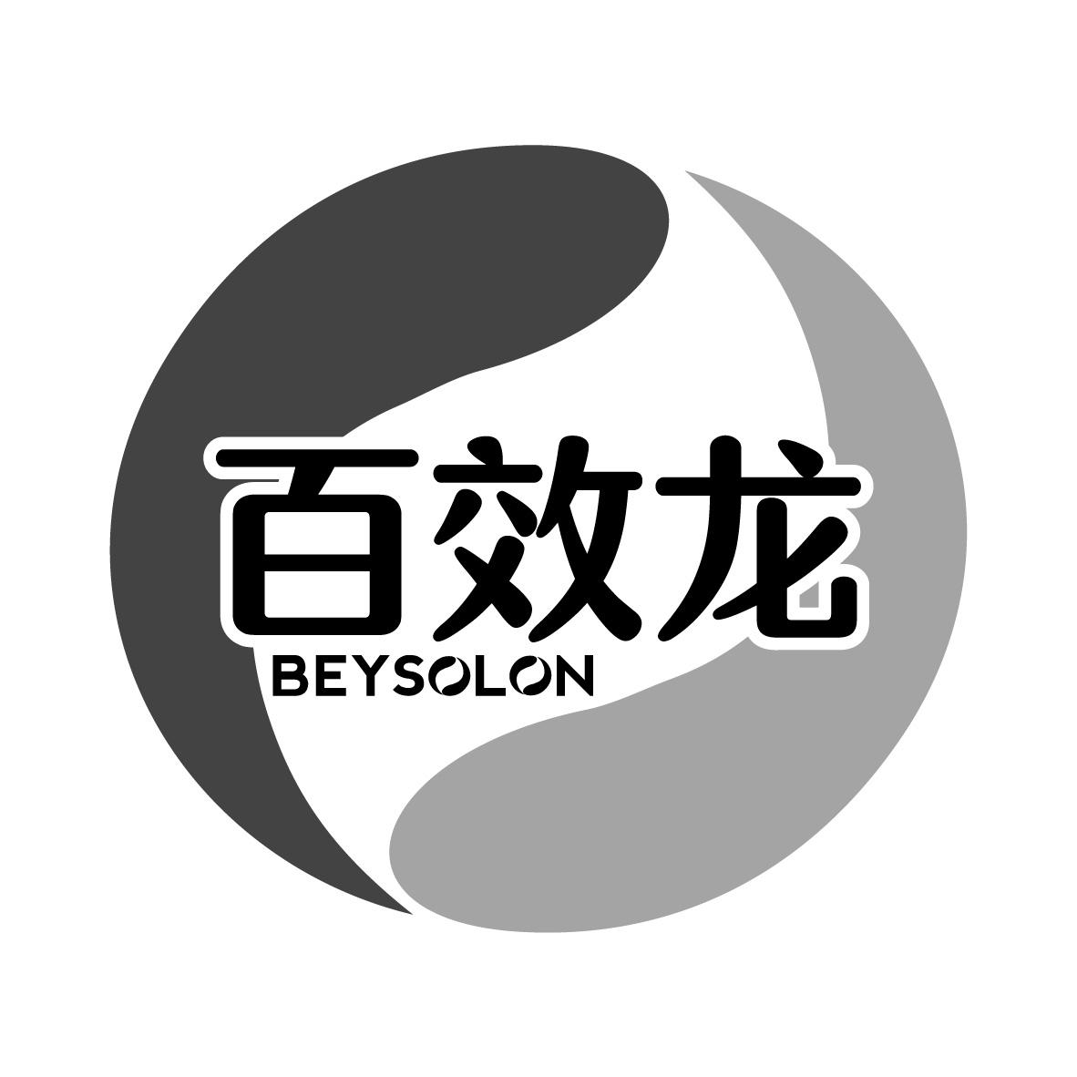 百效龍 BEYSOLON