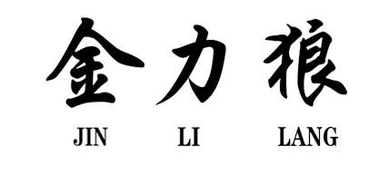 金力狼