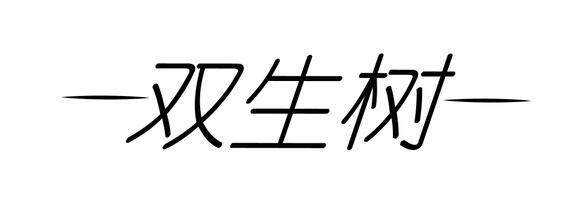 双生树