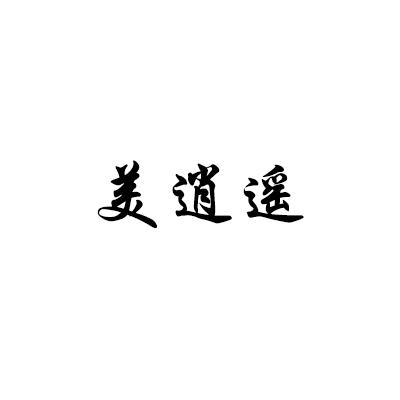 美逍遥