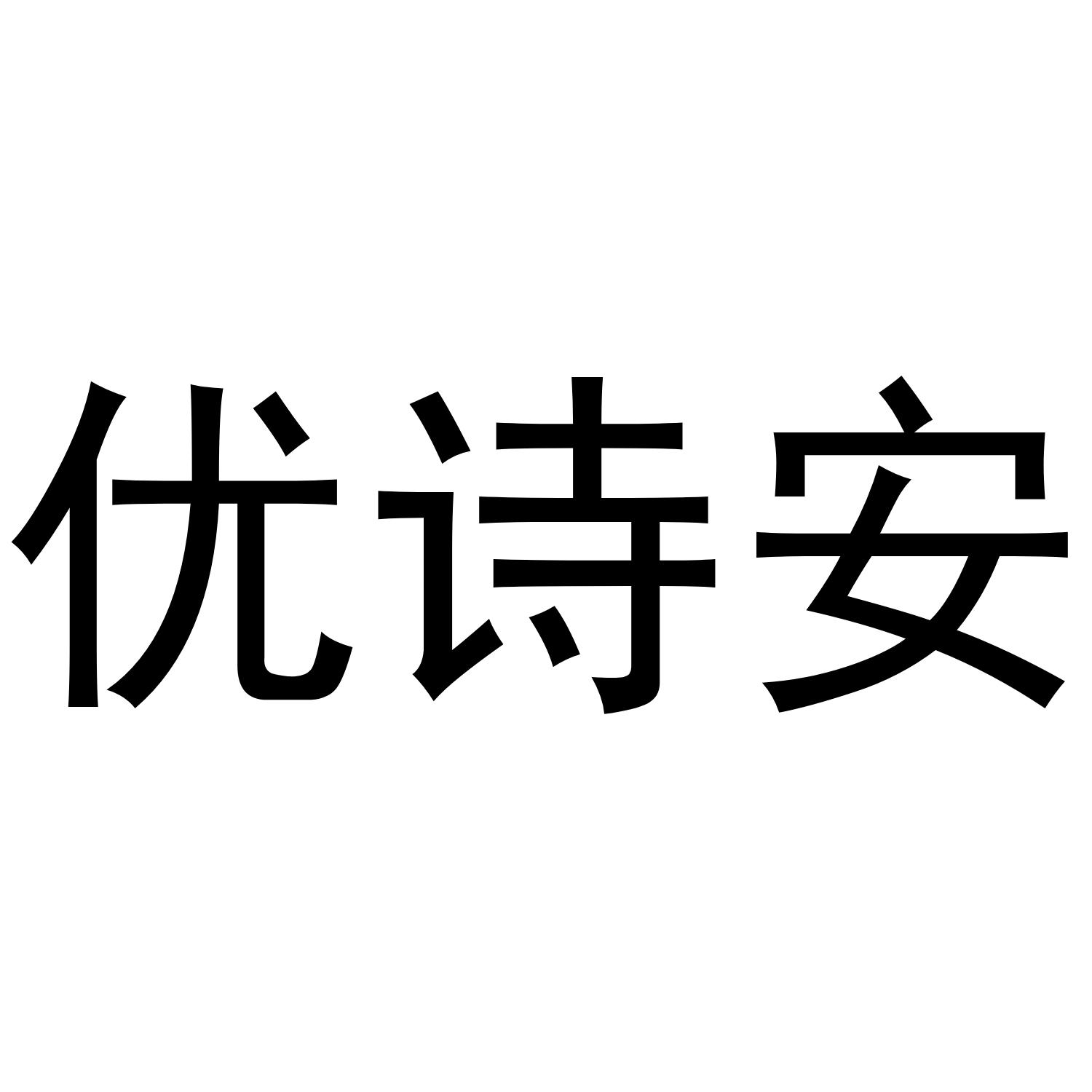 優詩安