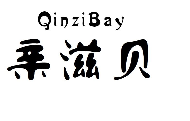 亲滋贝 qinzibay