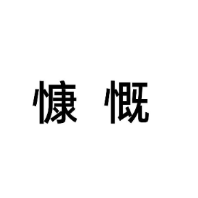 慷慨