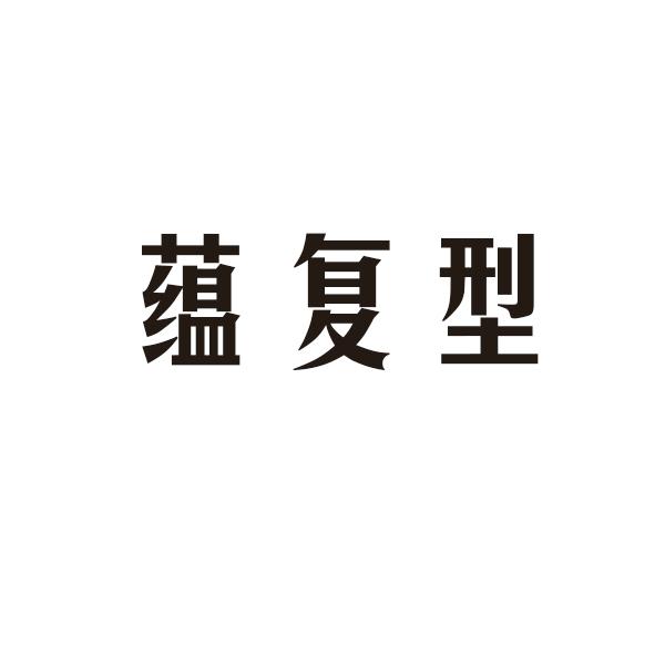 蕴复型