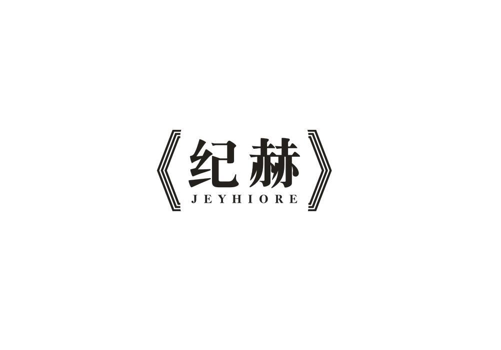 紀(jì)赫 JEYHIORE