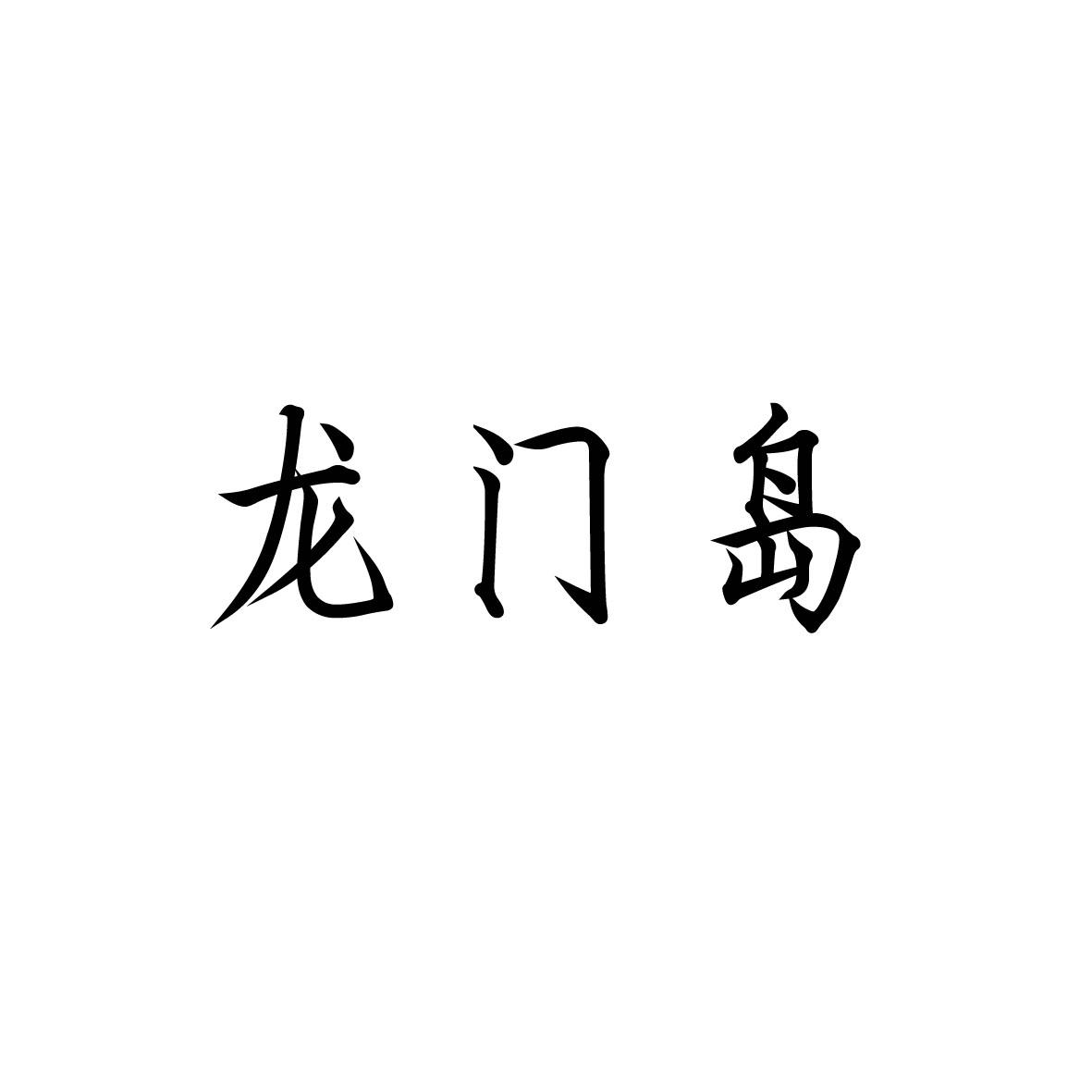 龍門(mén)島