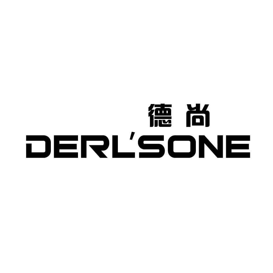 德尚derlsone