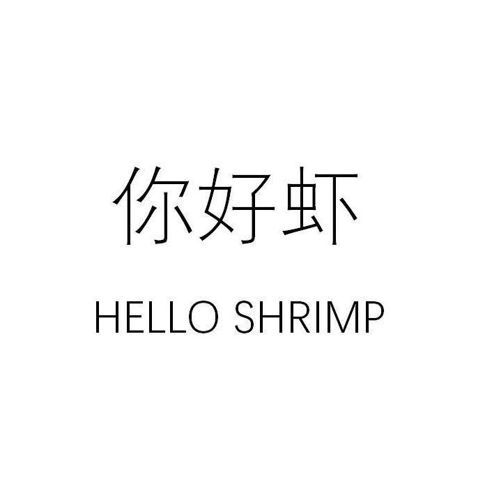 你好虾 HELLO SHRIMP