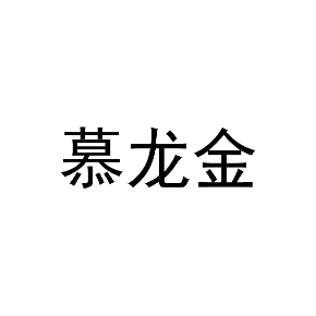 慕龙金