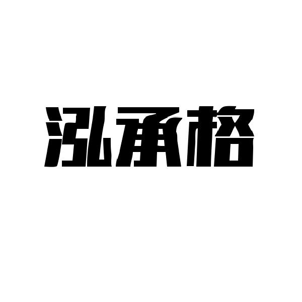 泓承格