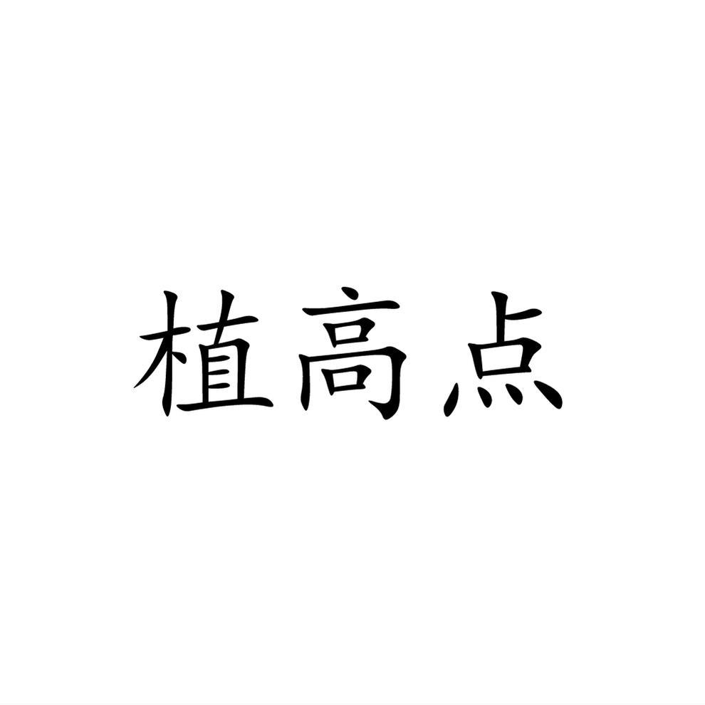 植高點