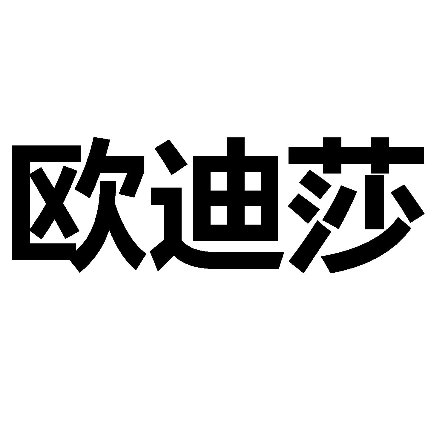 欧迪莎