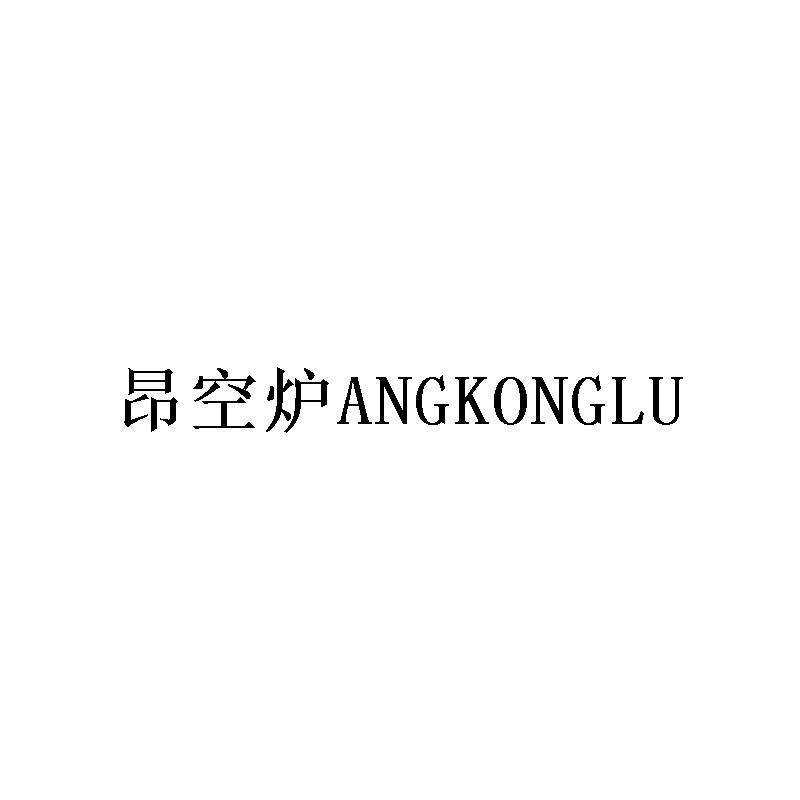 昂空炉