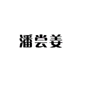 潘尝姜