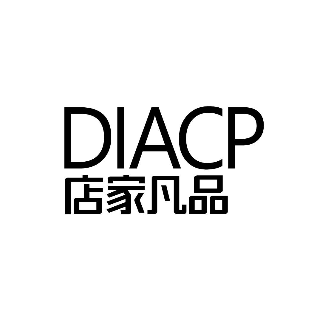 店家凡品 DIACP