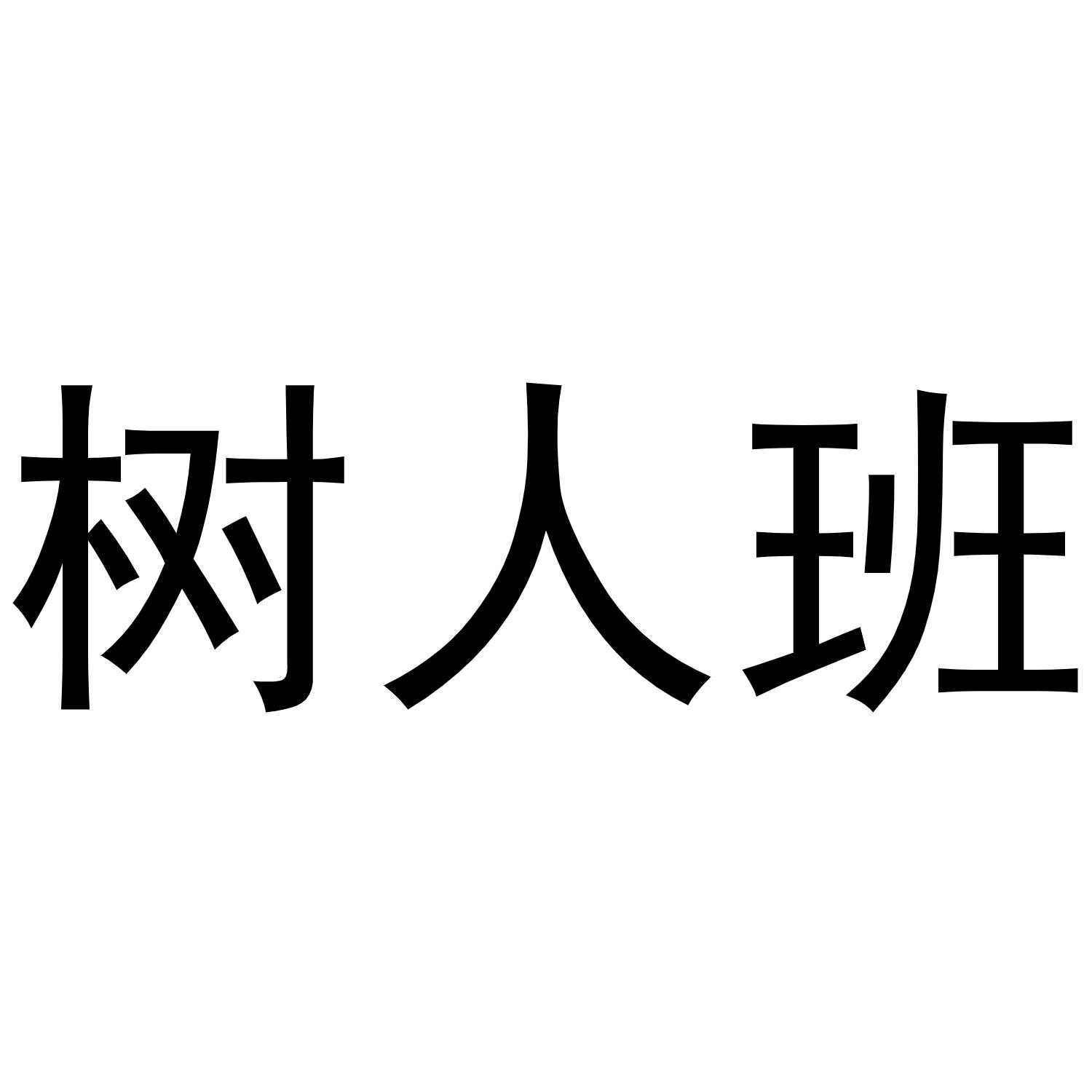 树人班