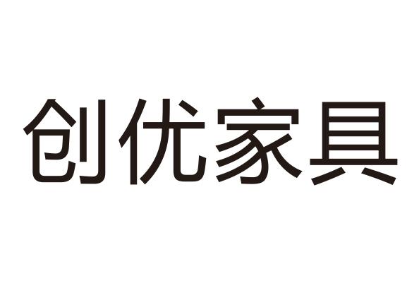 创优家具