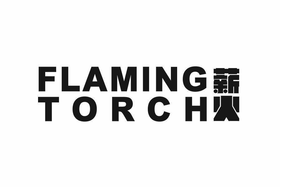 薪火 FLAMING TORCH