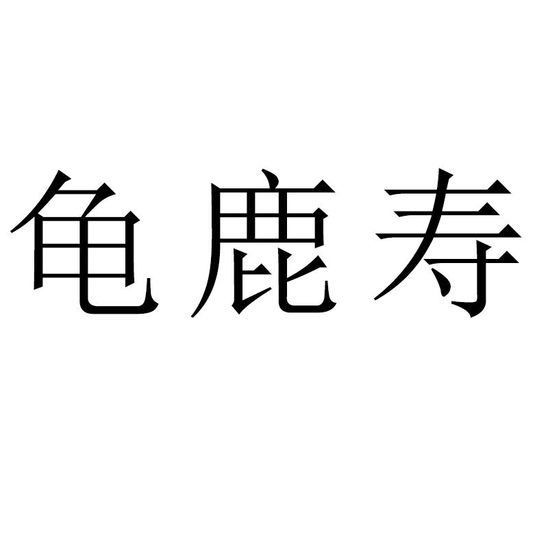 龟鹿寿