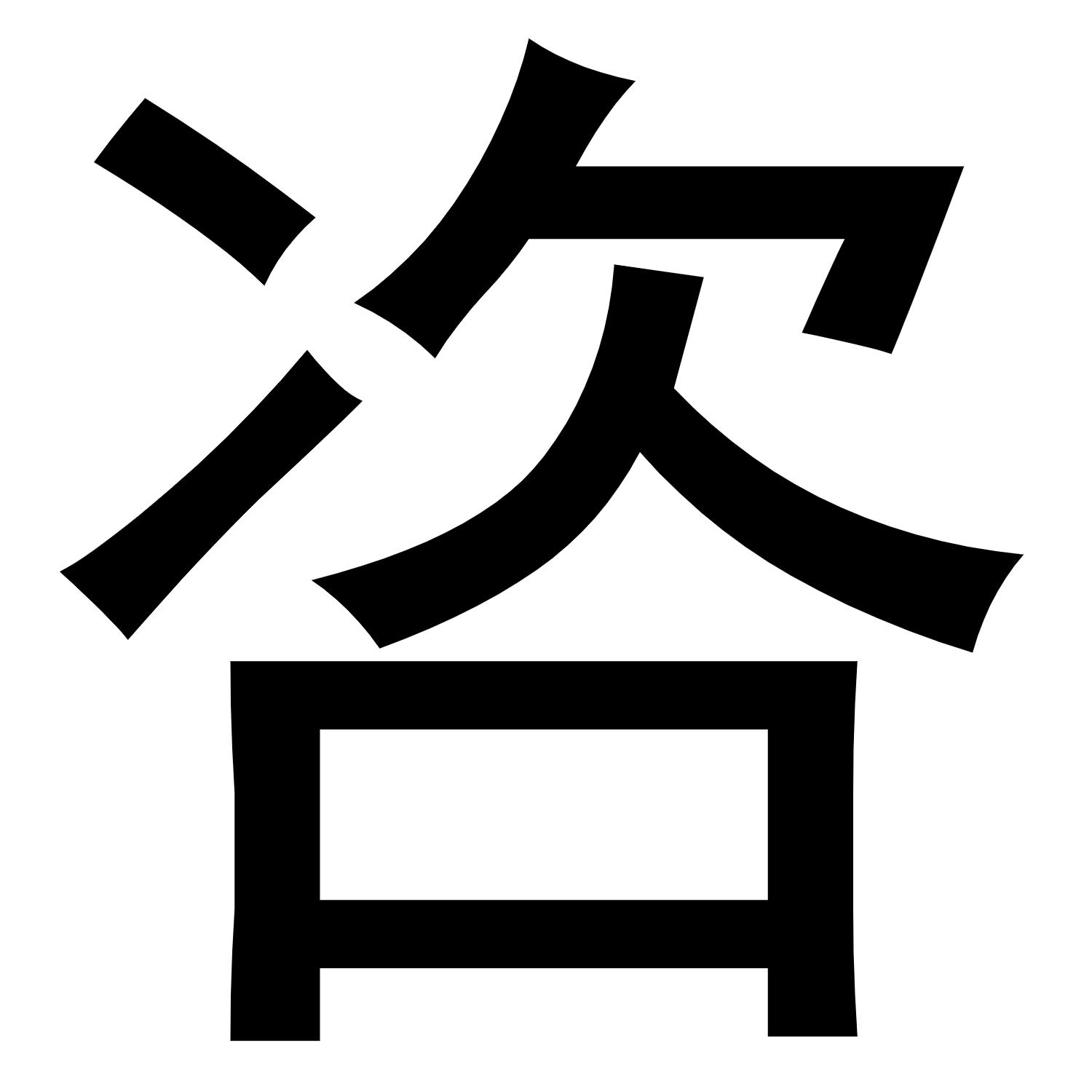 咨