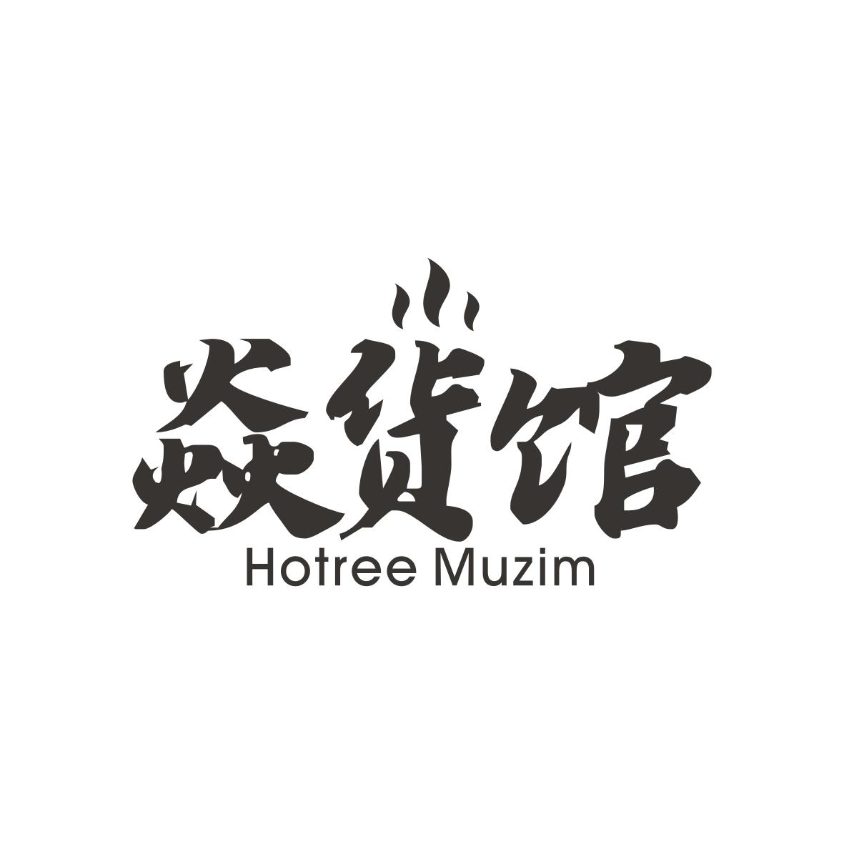 焱货馆 HOTREE MUZIM