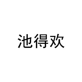 池得欢