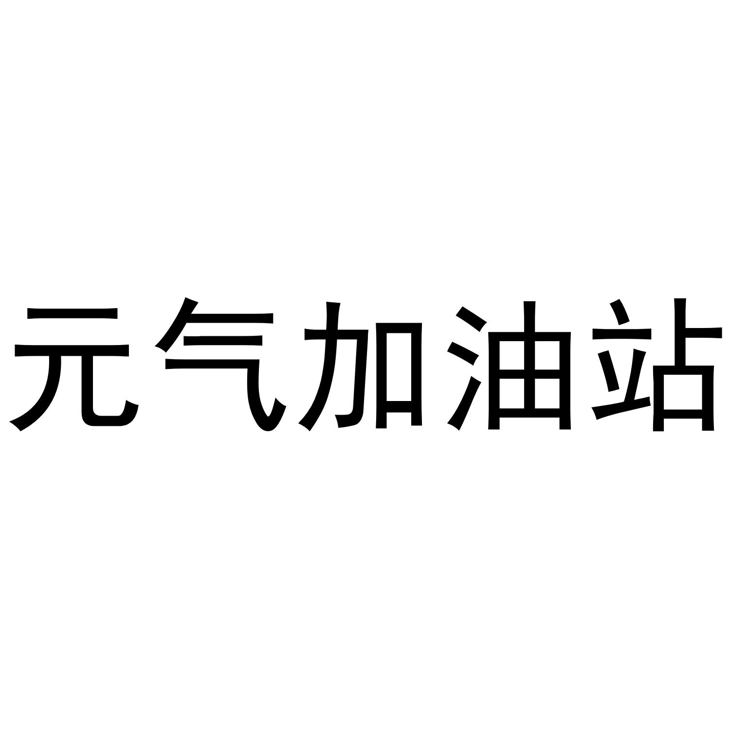 元气加油站