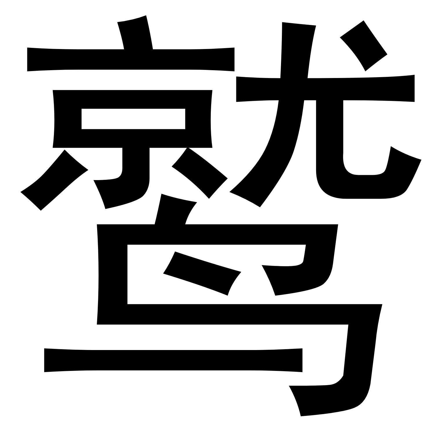 鹫