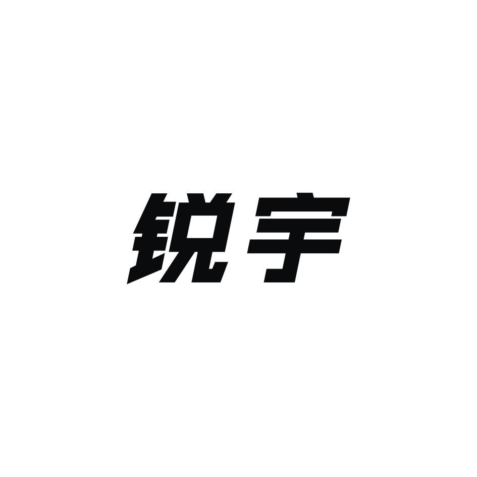 锐宇