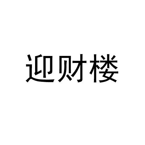 迎财楼
