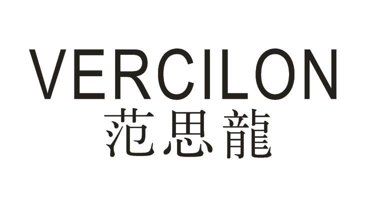范思龙 VERCILON