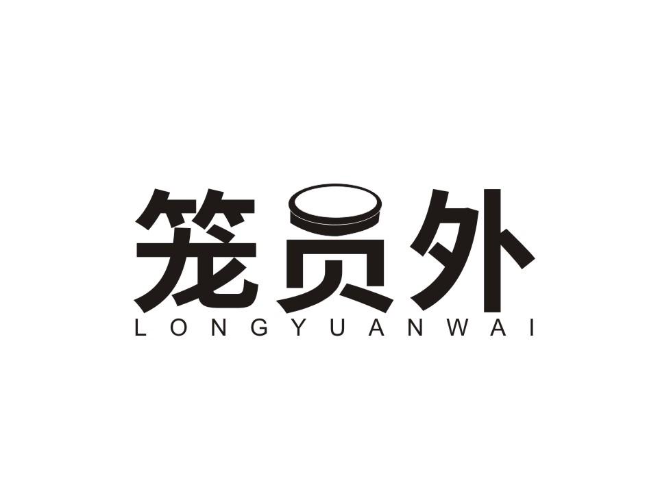 笼员外