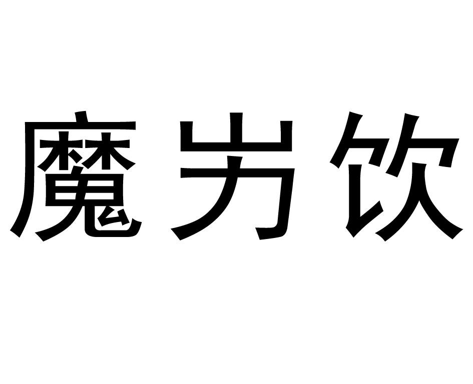魔屴饮