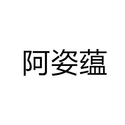 阿姿蘊