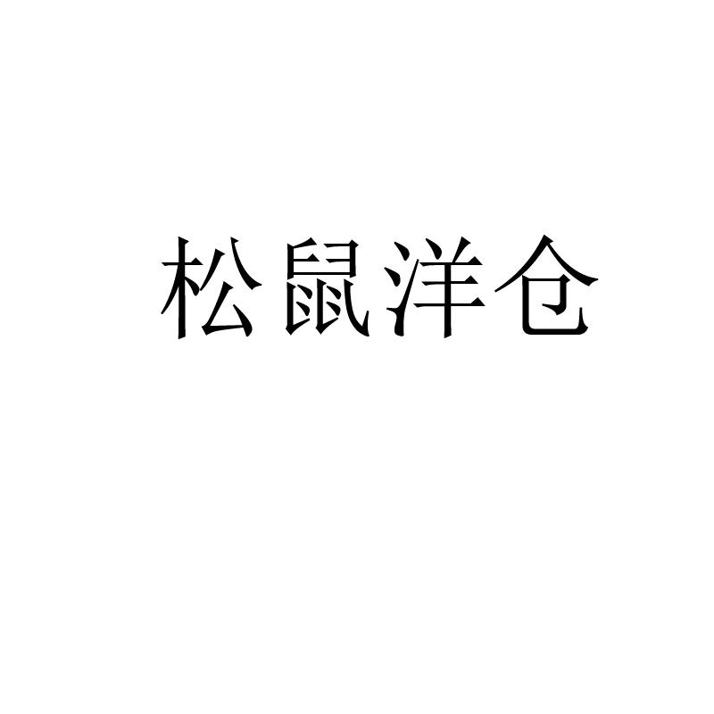 松鼠洋倉(cāng)