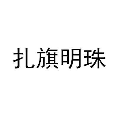 扎旗明珠