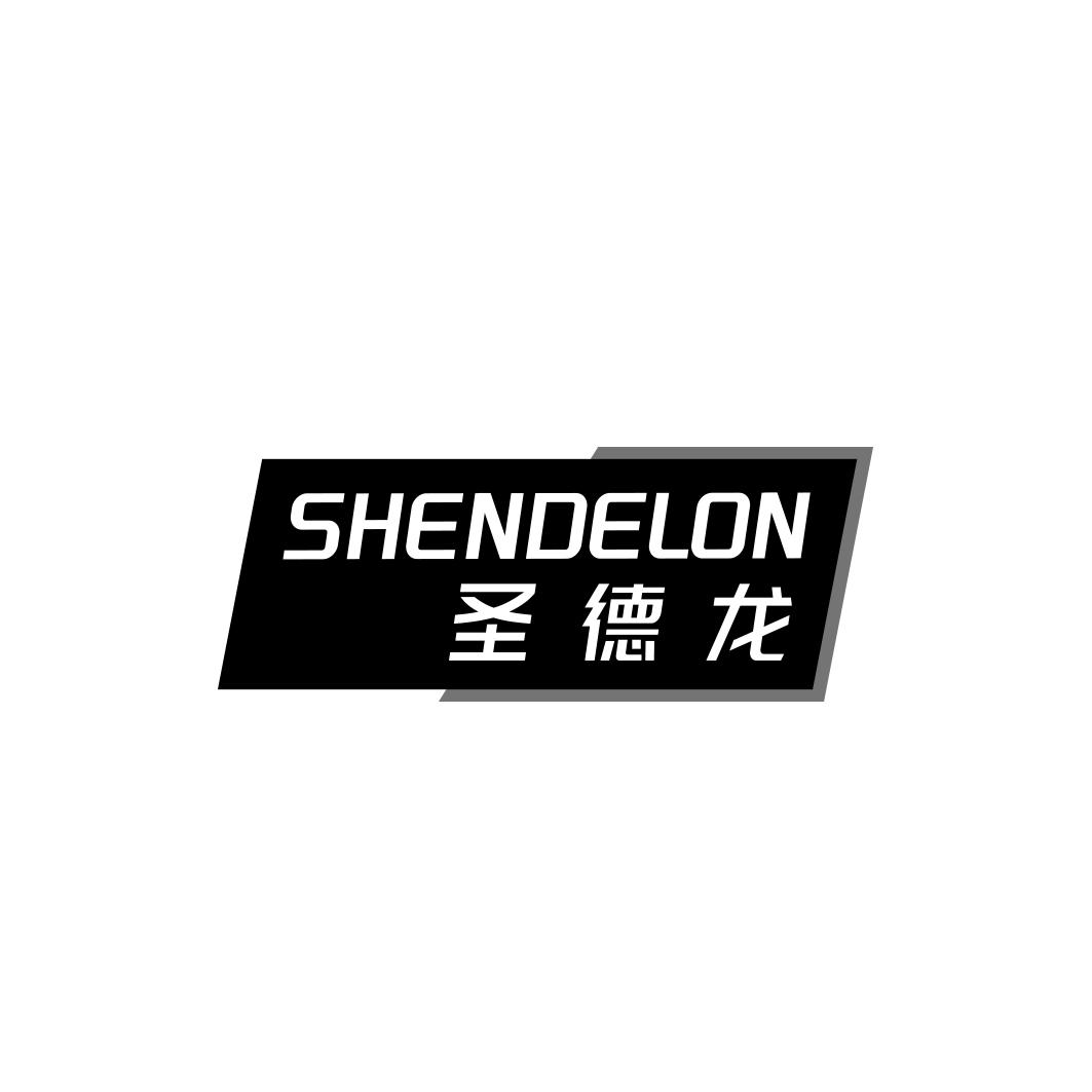 圣德龍 SHENDELON