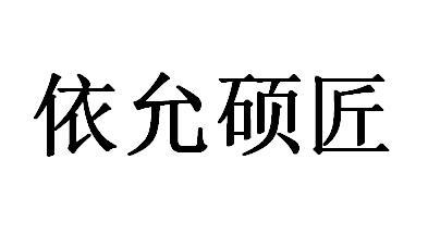 依允硕匠