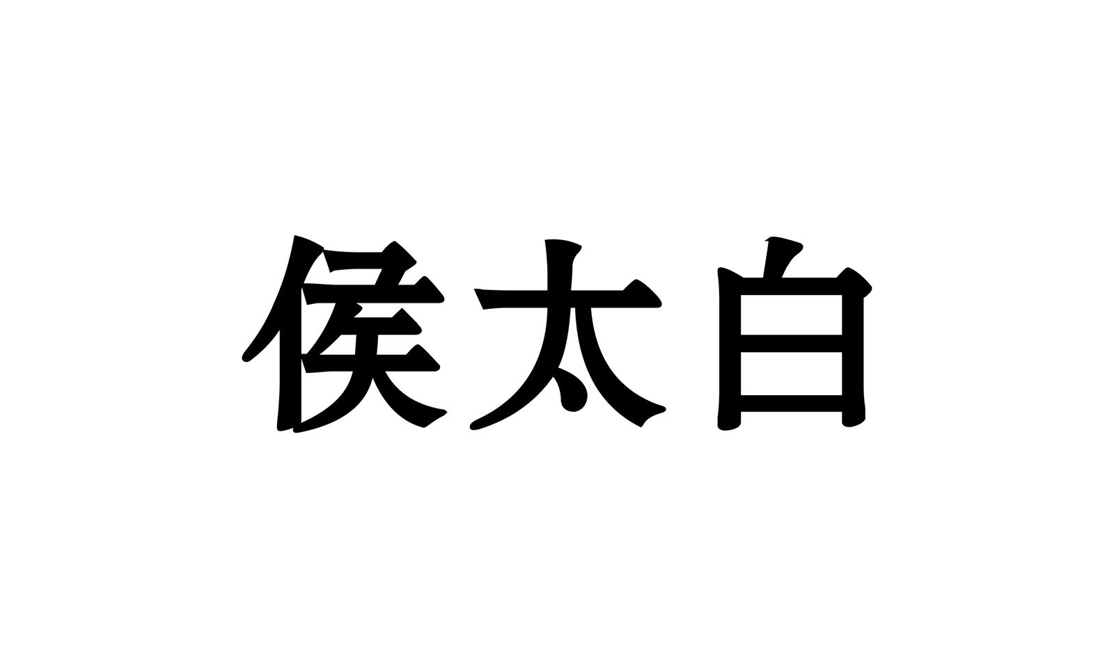 侯太白