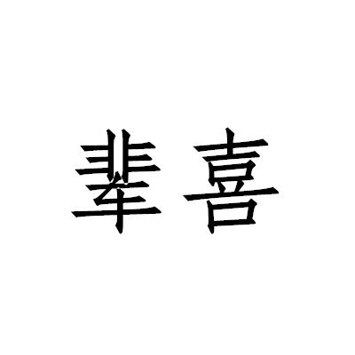輩喜