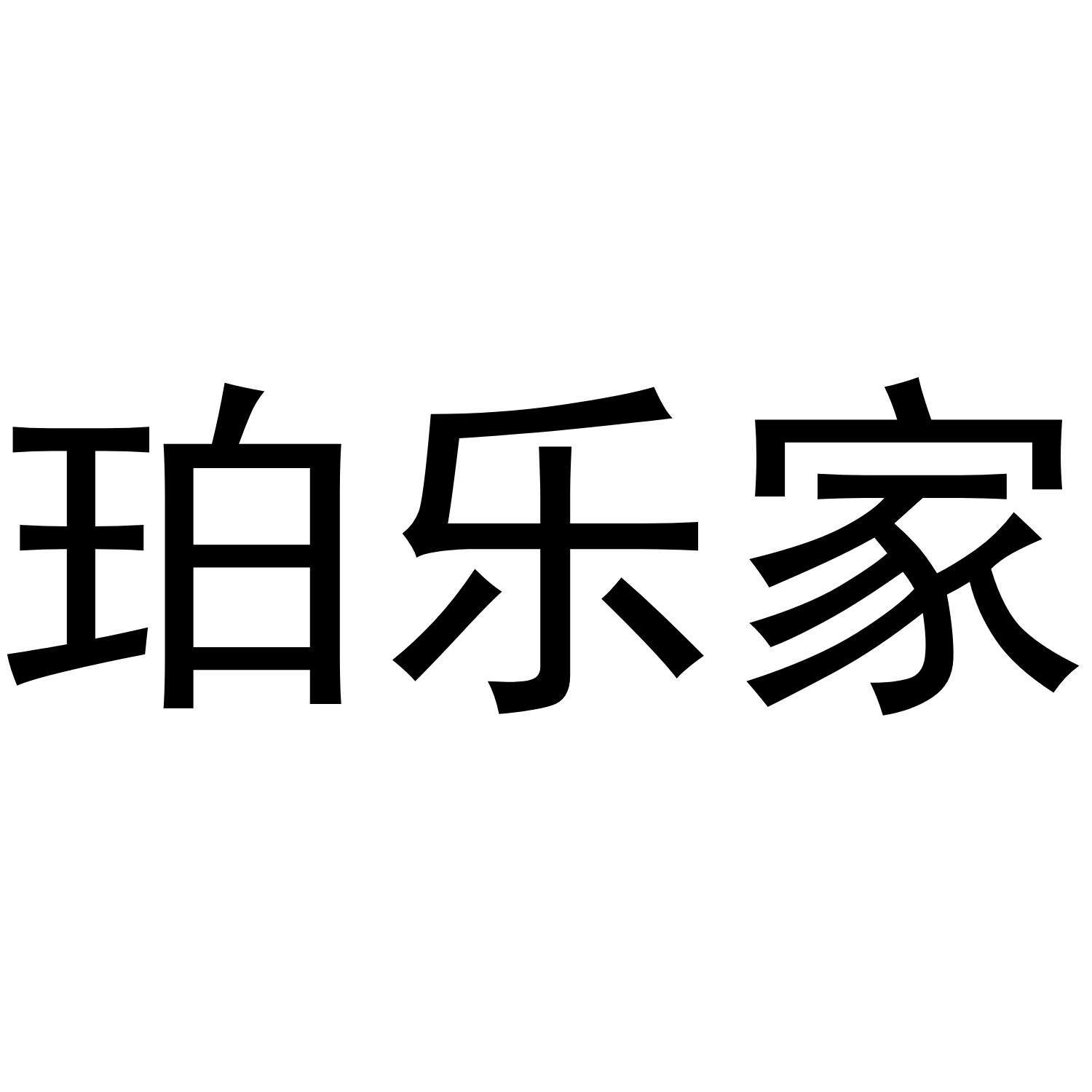 珀樂(lè)家