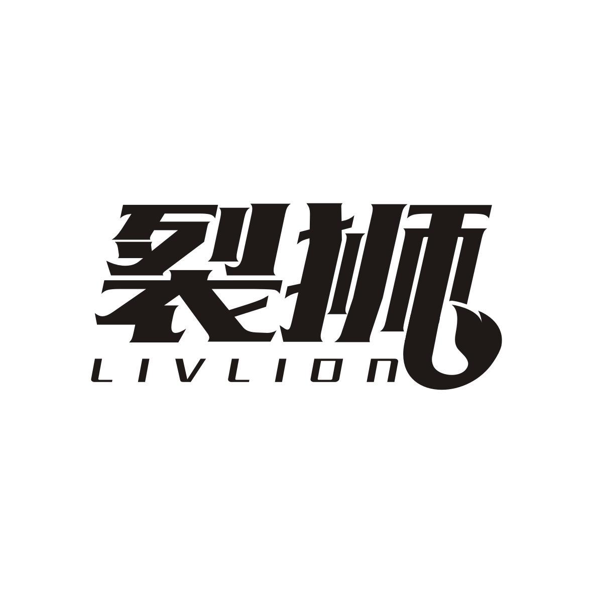 裂狮  LIVLION