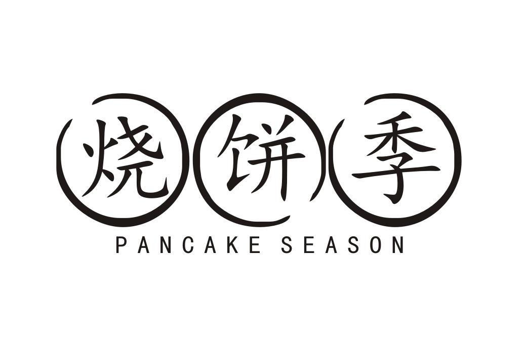 烧饼季 PANCAKE SEASON