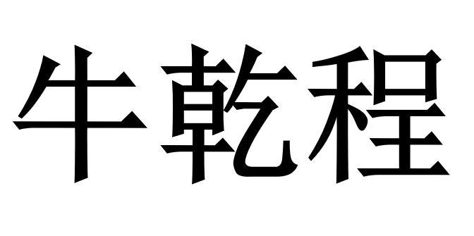 牛乾程