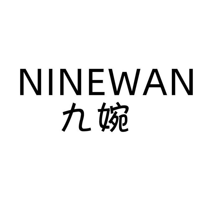 九婉 NINEWAN