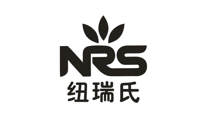 NRS 紐瑞氏