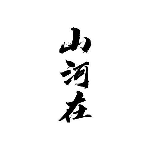 山河在