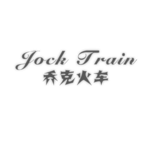 乔克火车 JOCK TRAIN