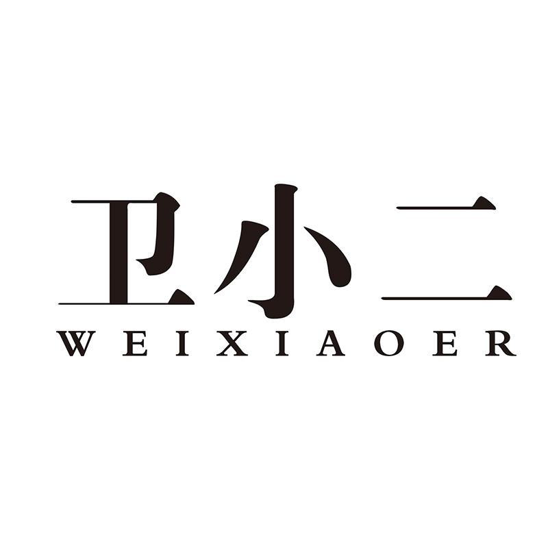 衛(wèi)小二